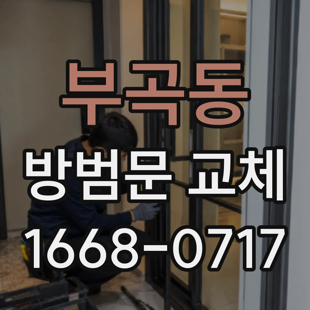부곡동 방범문 교체