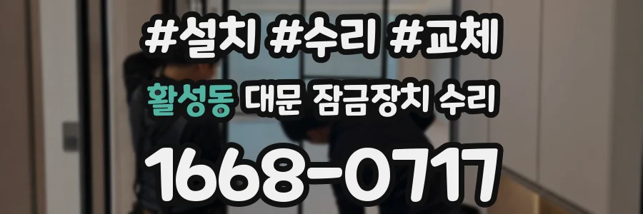 활성동 대문 잠금장치 수리