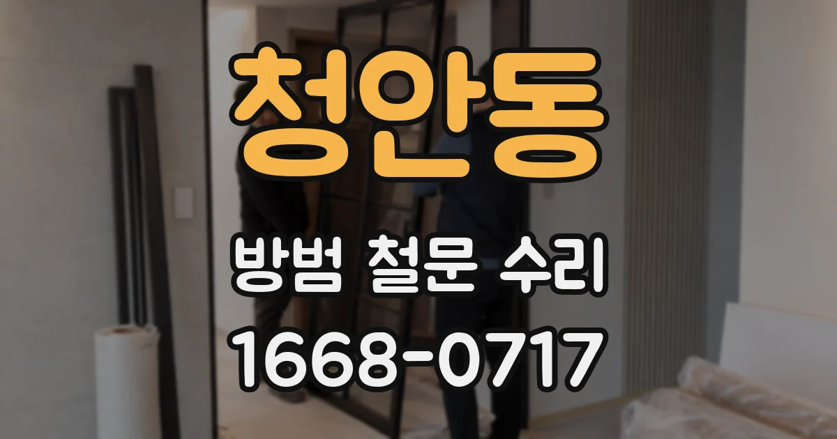 청안동 방범 철문 수리