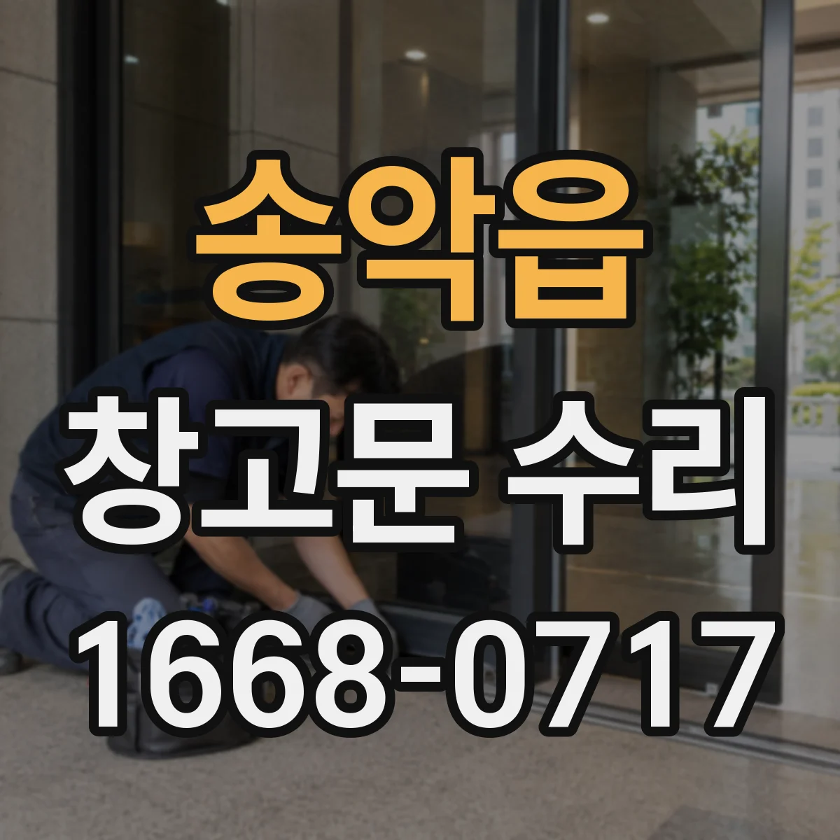 송악읍 창고문 수리