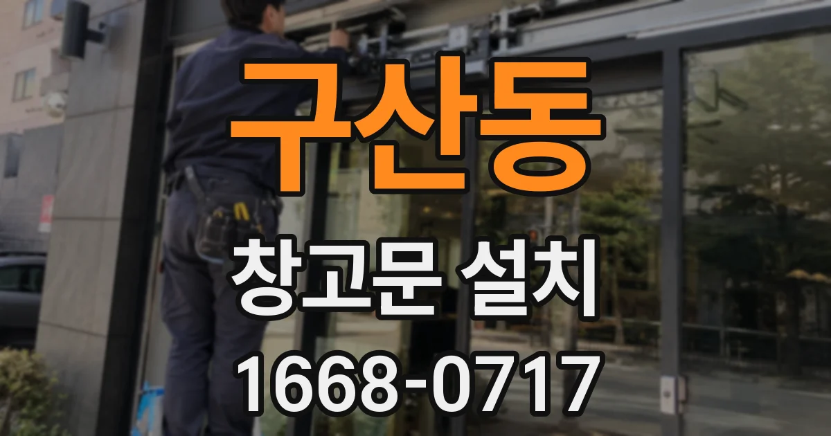 구산동 창고문 설치