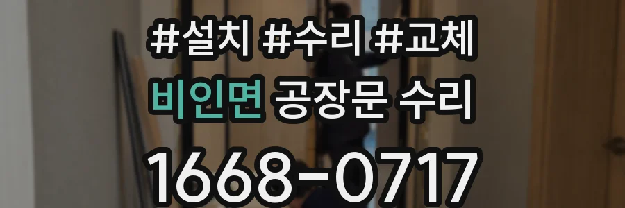 비인면 공장문 수리