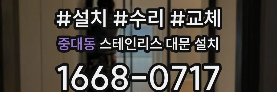 중대동 스테인리스 대문 설치
