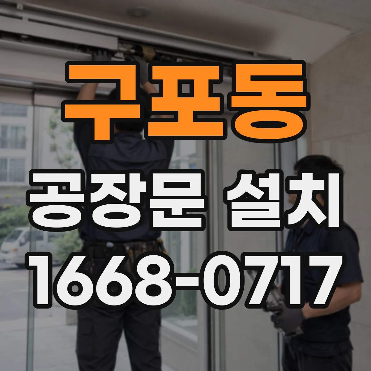 구포동 공장문 설치