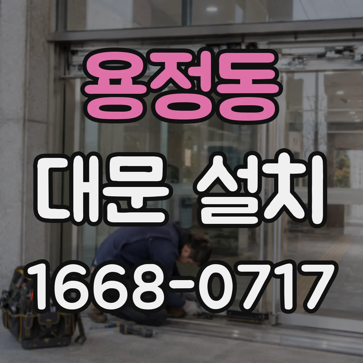용정동 대문 설치