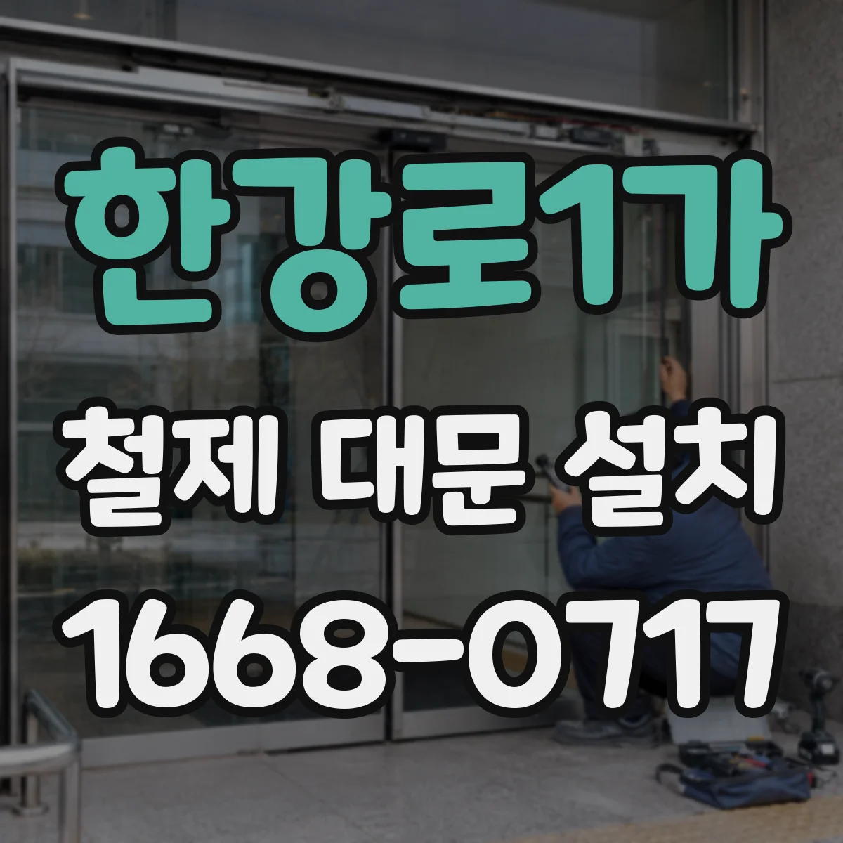 한강로1가 철제 대문 설치