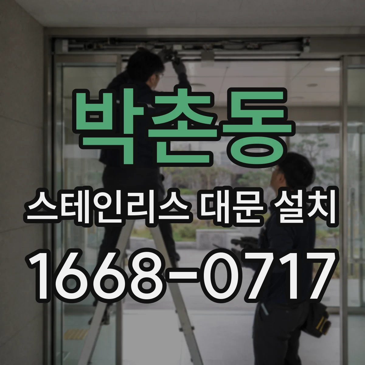 박촌동 스테인리스 대문 설치