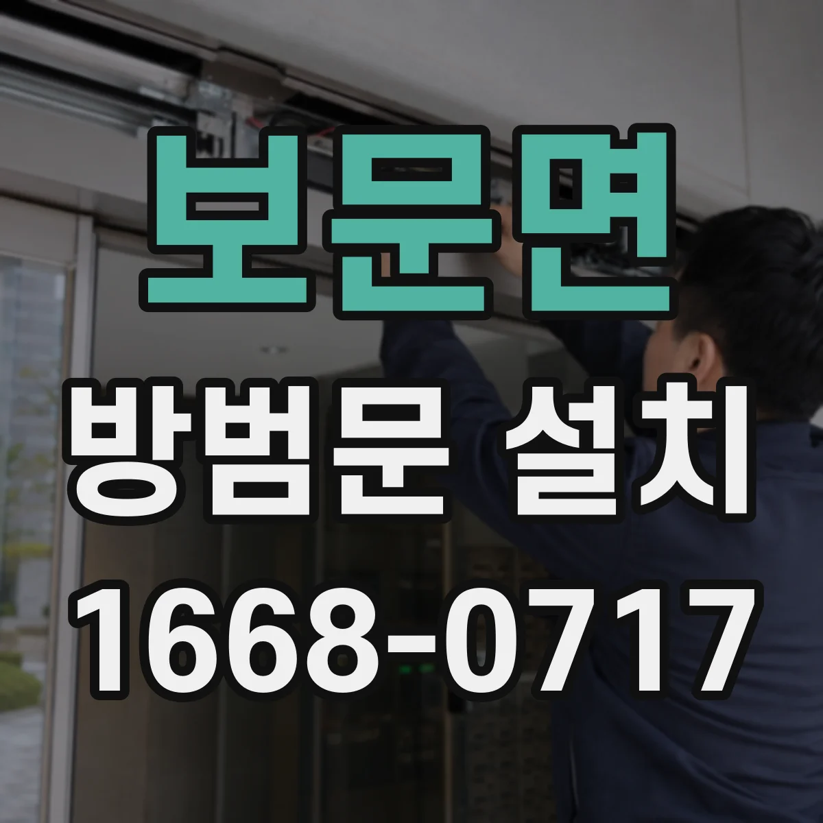 보문면 방범문 설치