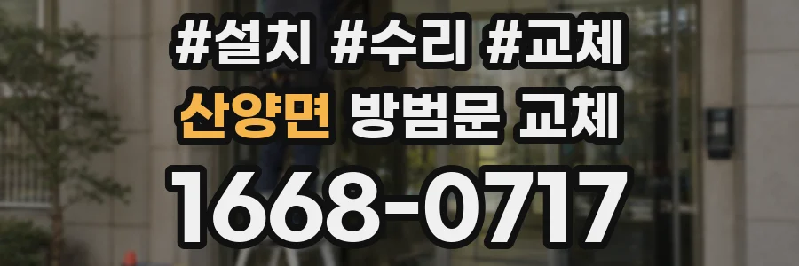 산양면 방범문 교체