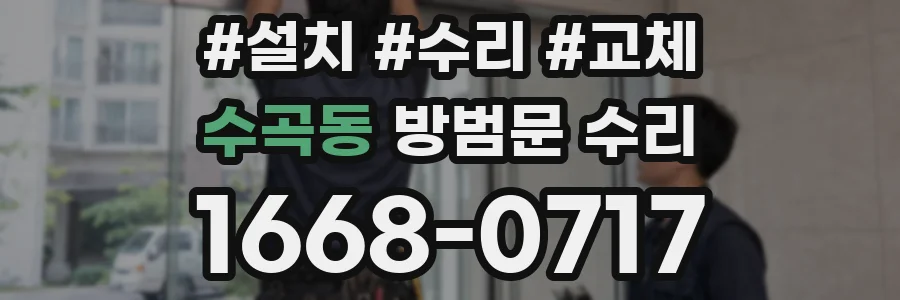 수곡동 방범문 수리