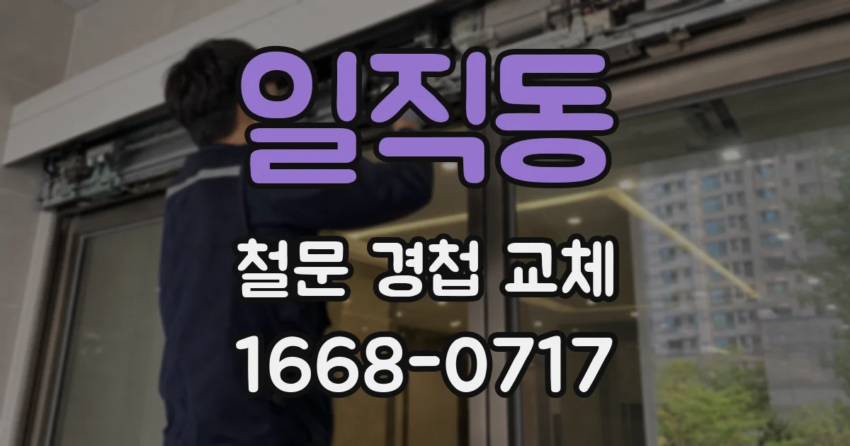 일직동 철문 경첩 교체