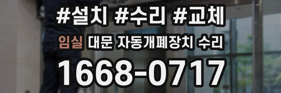 임실 대문 자동개폐장치 수리