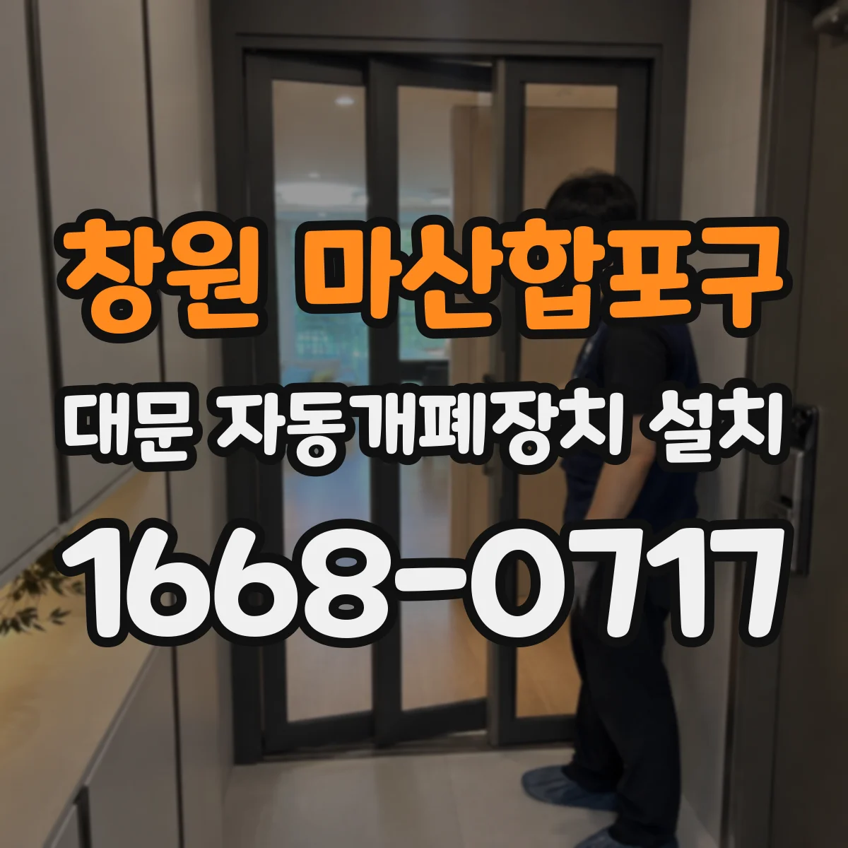 창원 마산합포구 대문 자동개폐장치 설치