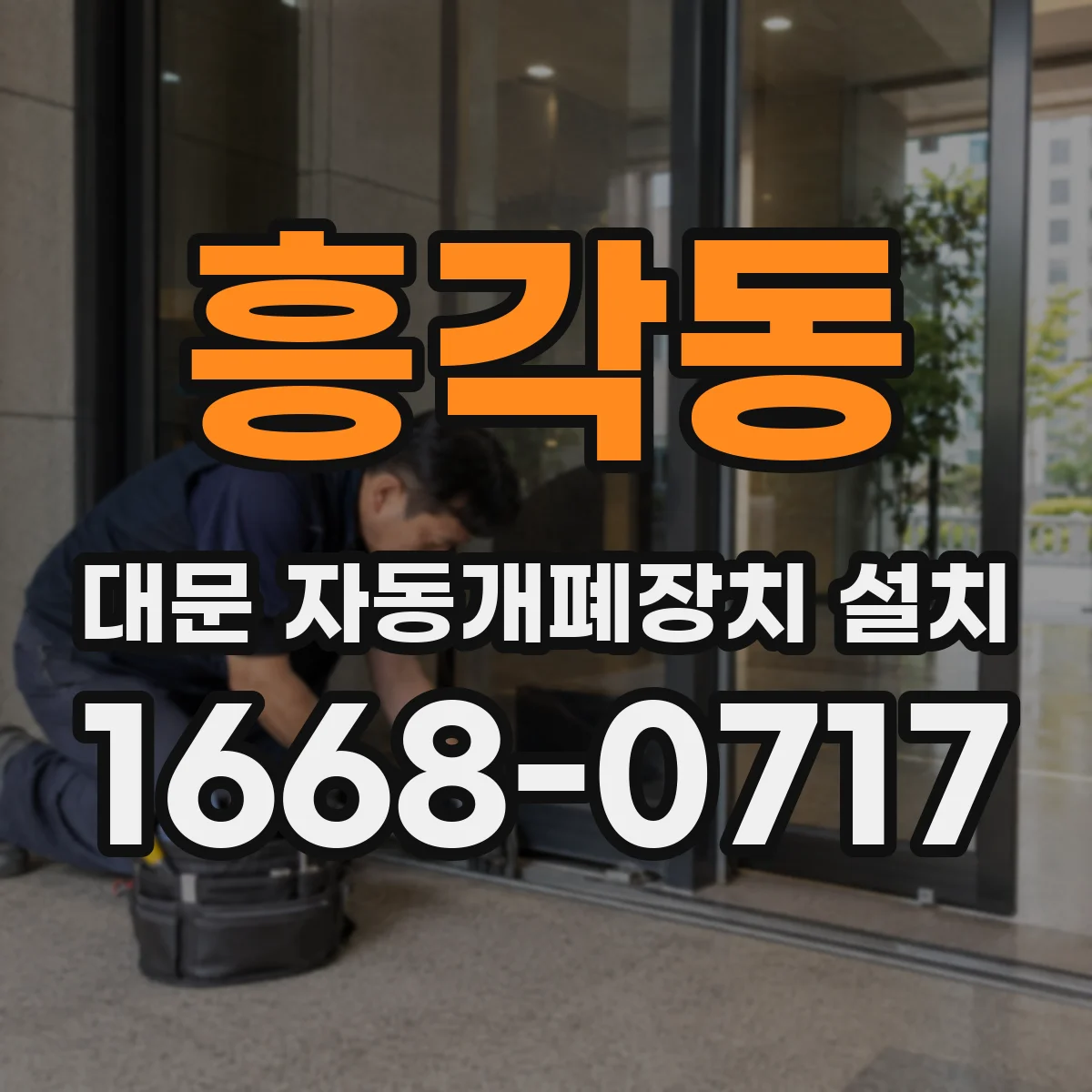 흥각동 대문 자동개폐장치 설치