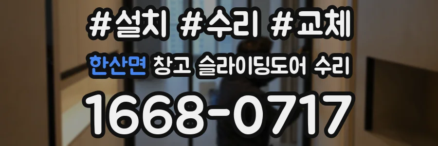 한산면 창고 슬라이딩도어 수리