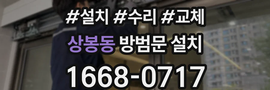상봉동 방범문 설치