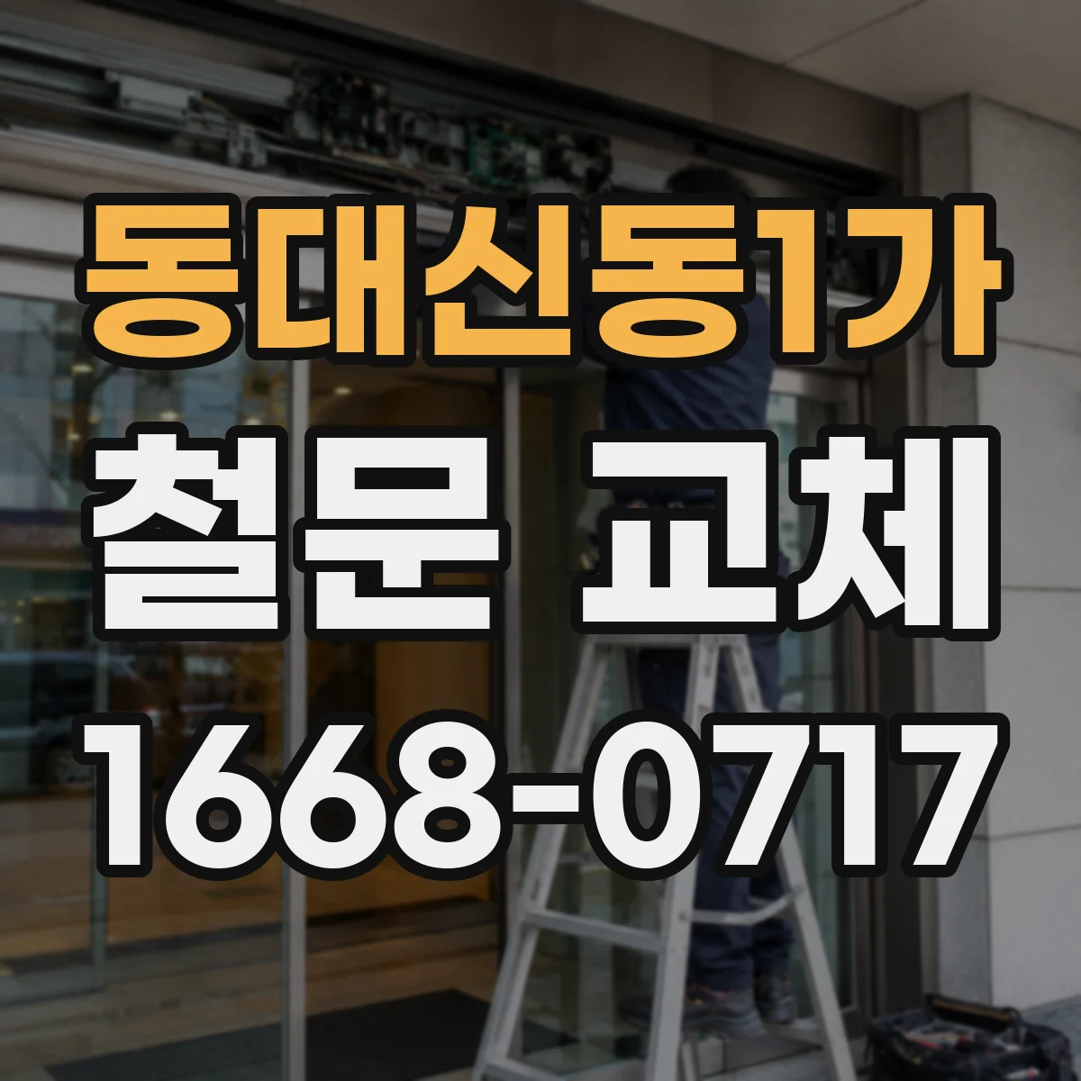 동대신동1가 철문 교체