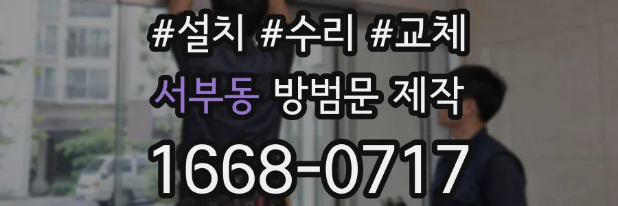 서부동 방범문 제작