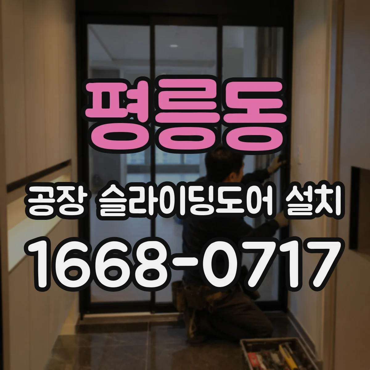 평릉동 공장 슬라이딩도어 설치