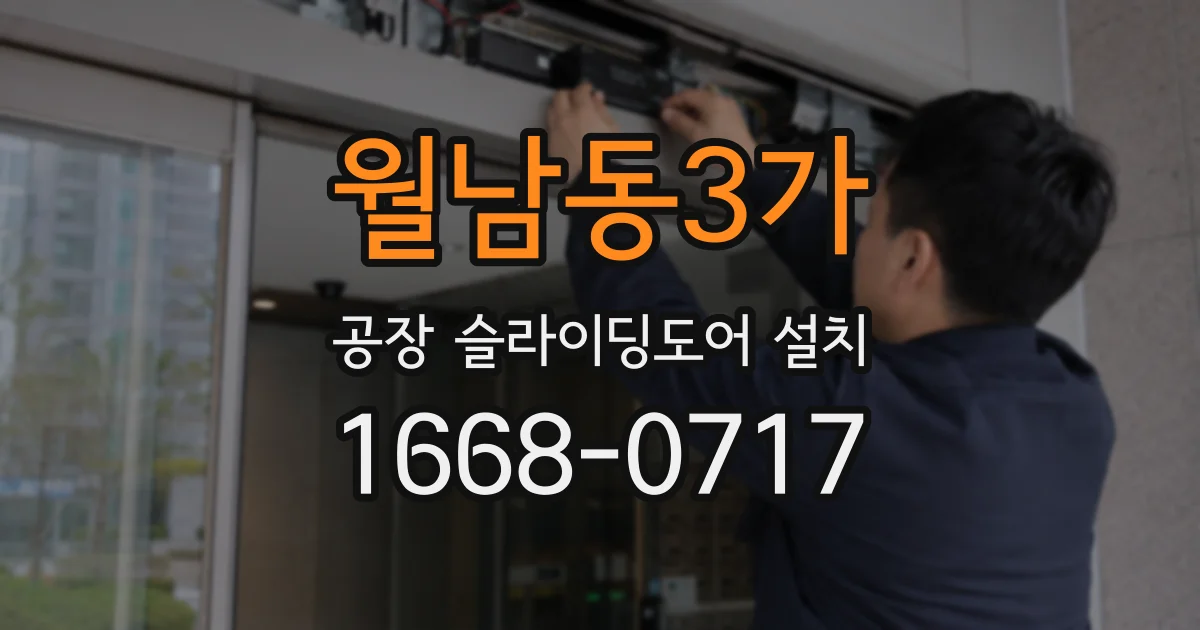 월남동3가 공장 슬라이딩도어 설치