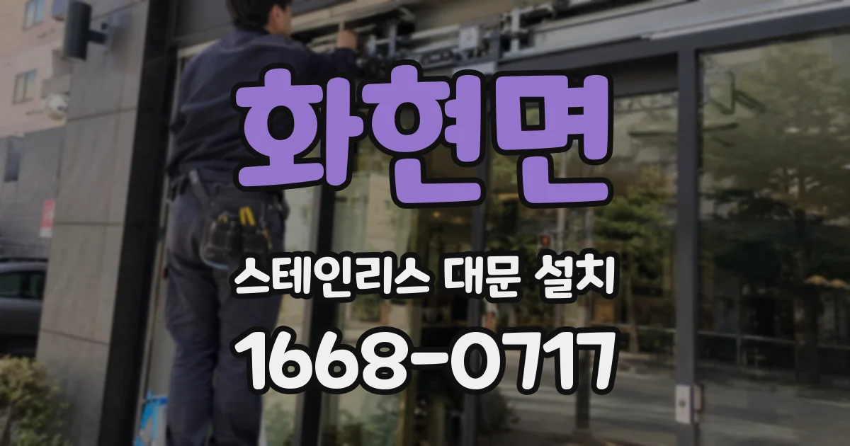 화현면 스테인리스 대문 설치