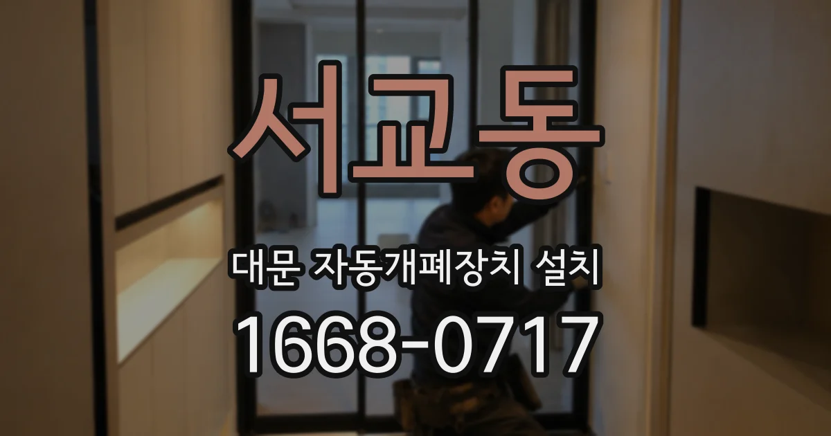 서교동 대문 자동개폐장치 설치