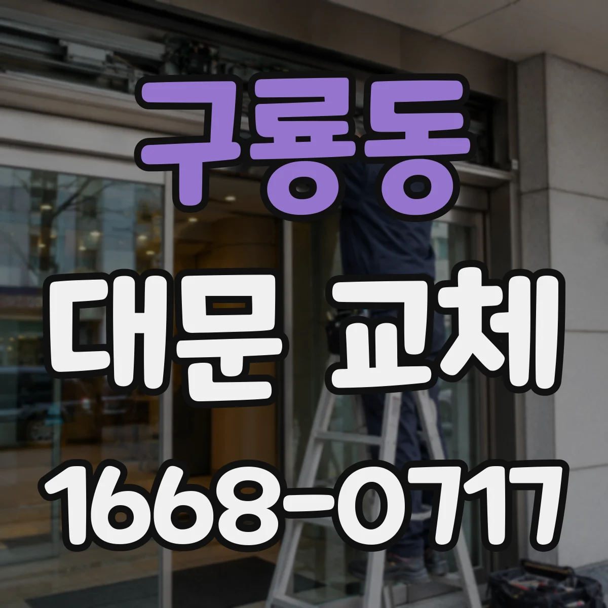 구룡동 대문 교체