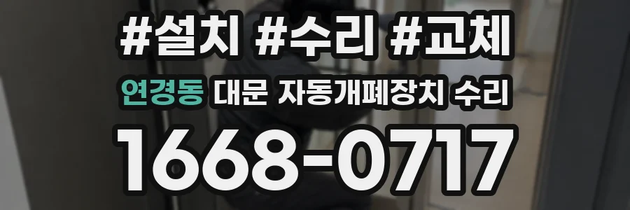 연경동 대문 자동개폐장치 수리