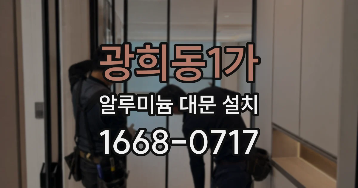 광희동1가 알루미늄 대문 설치