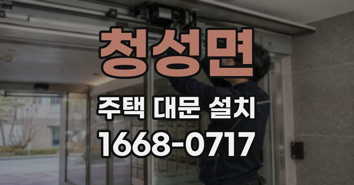 청성면 주택 대문 설치