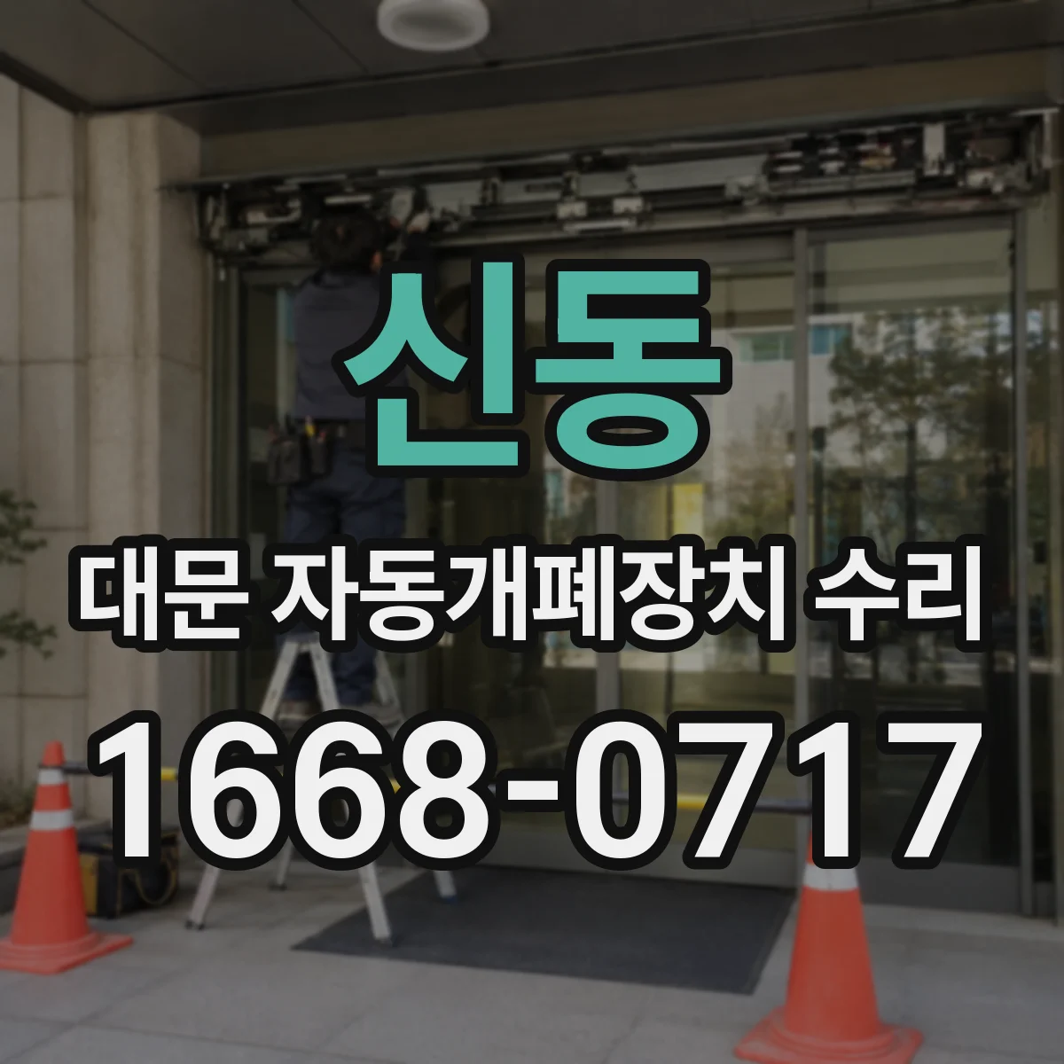 신동 대문 자동개폐장치 수리