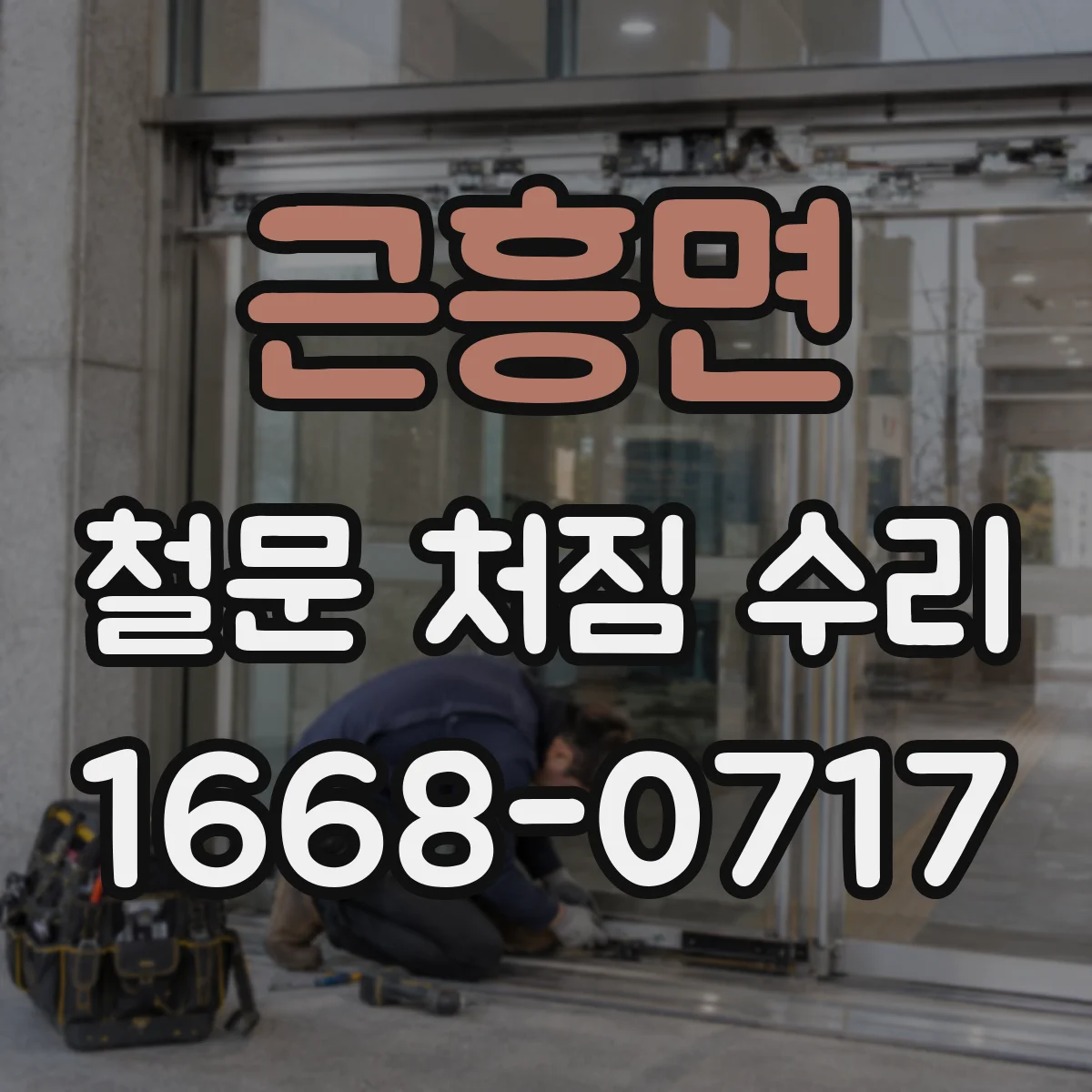 근흥면 철문 처짐 수리