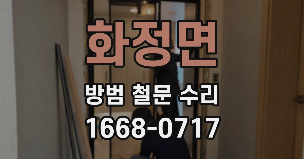 화정면 방범 철문 수리