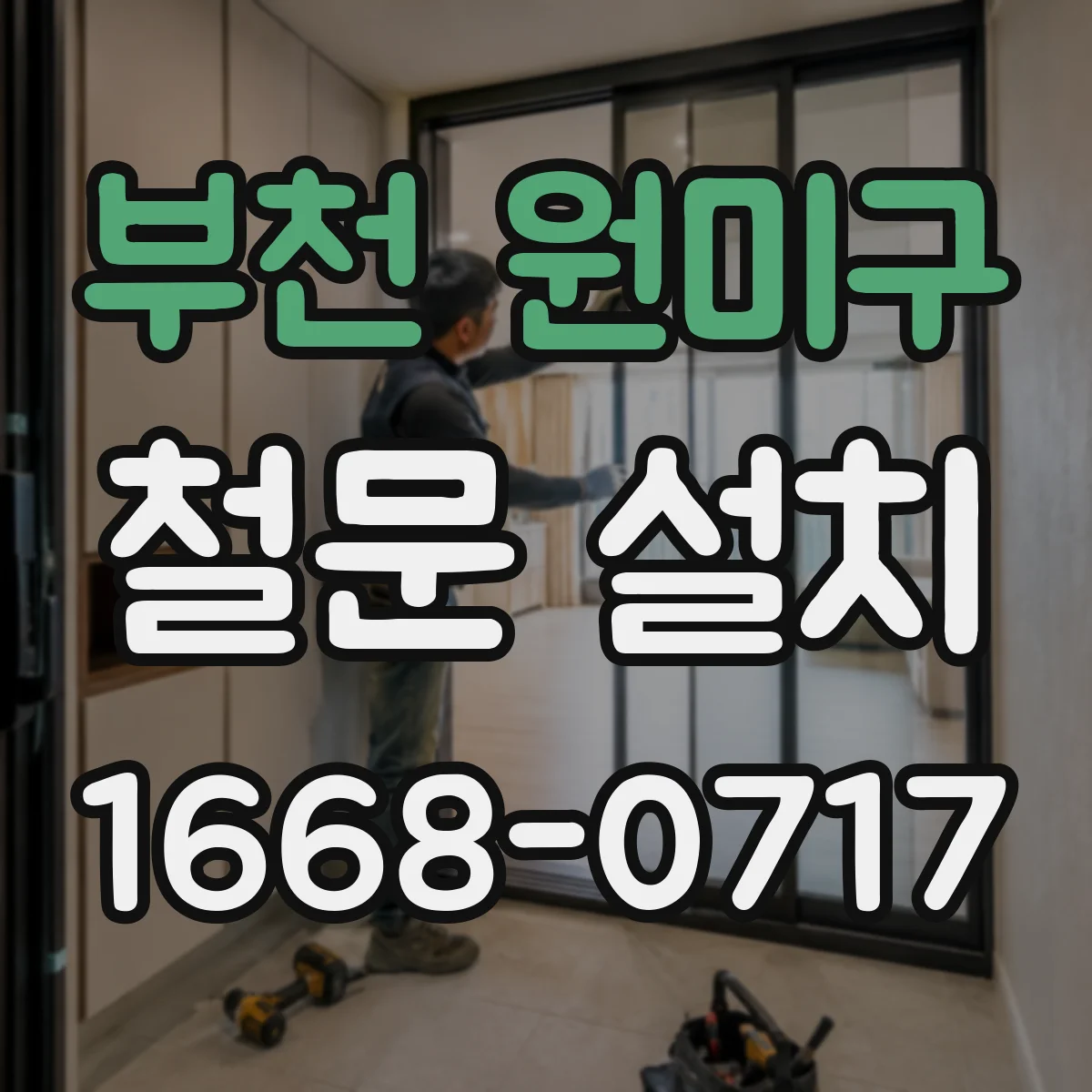 부천 원미구 철문 설치