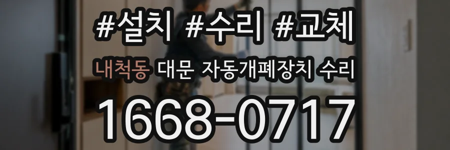 내척동 대문 자동개폐장치 수리