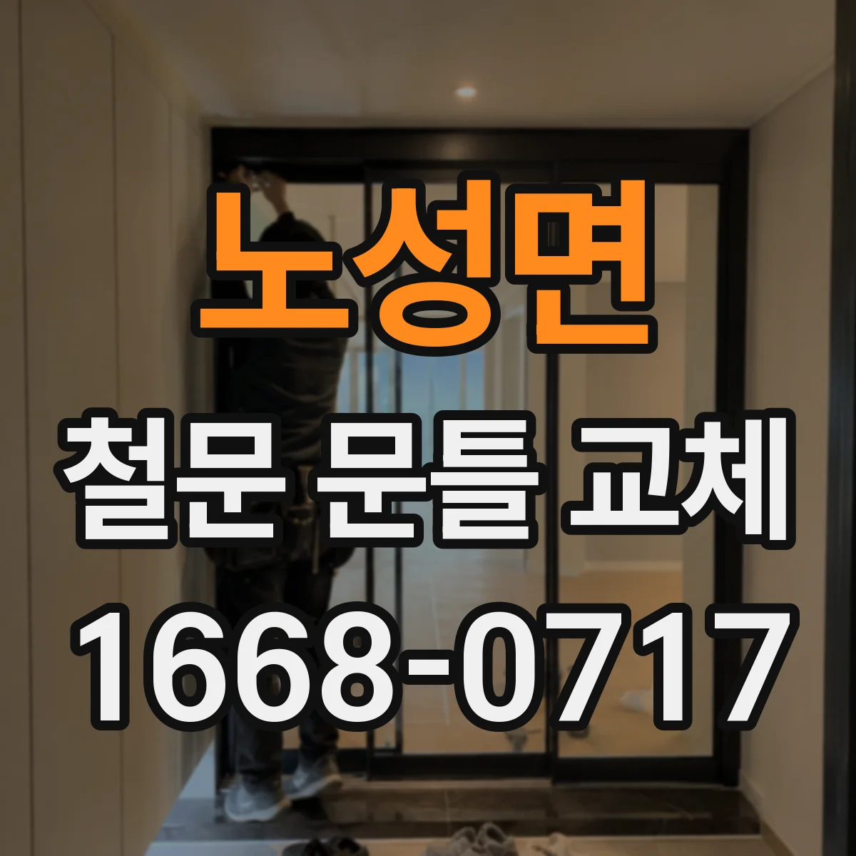 노성면 철문 문틀 교체