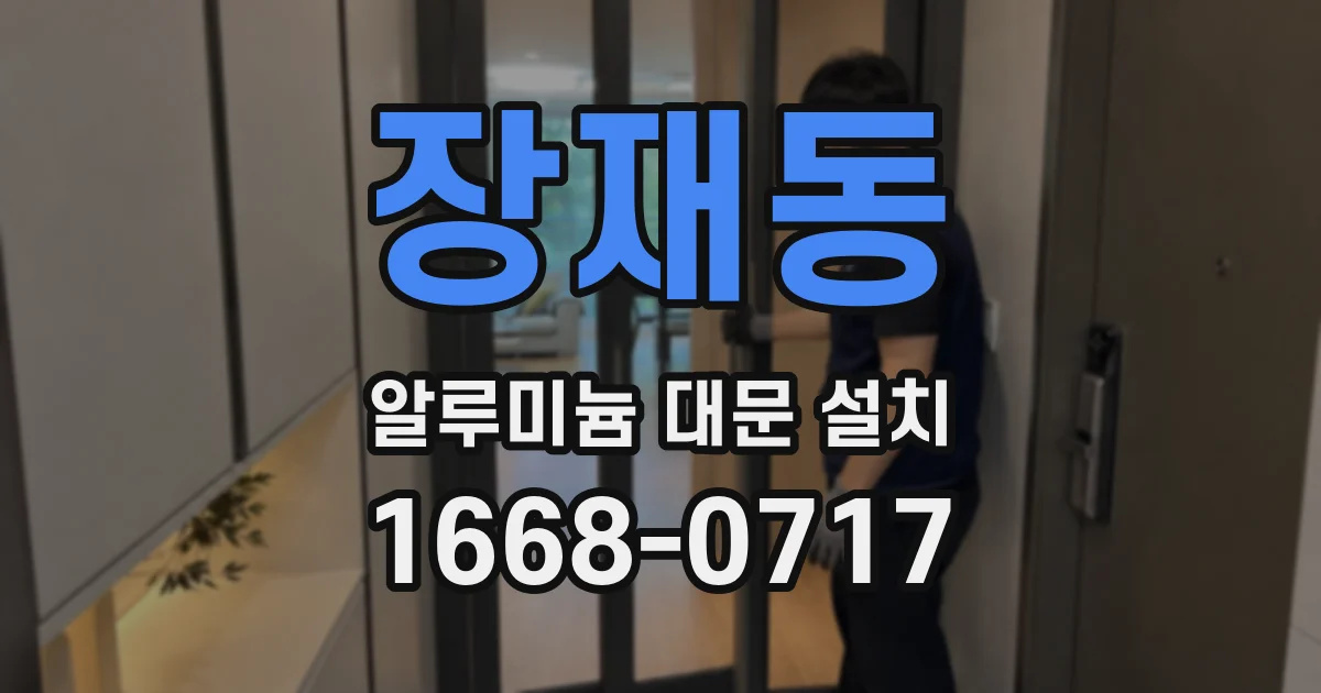 장재동 알루미늄 대문 설치