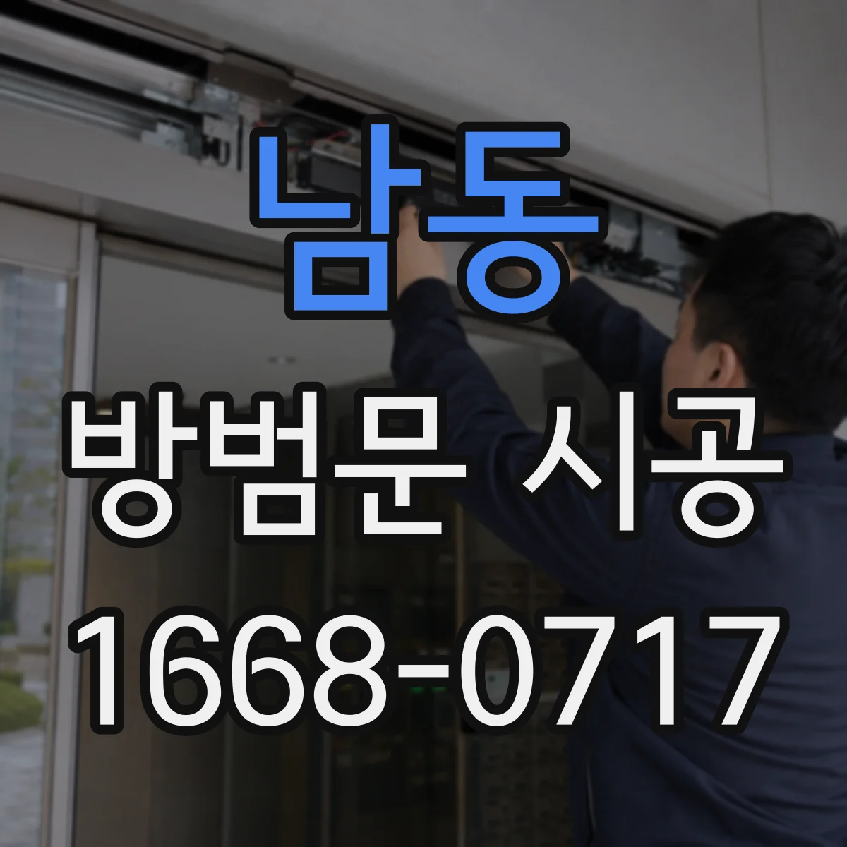 남동 방범문 시공