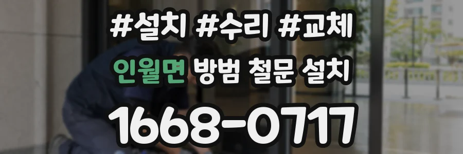 인월면 방범 철문 설치