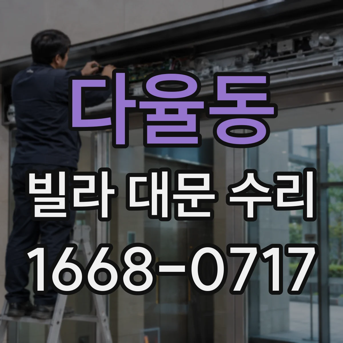 다율동 빌라 대문 수리