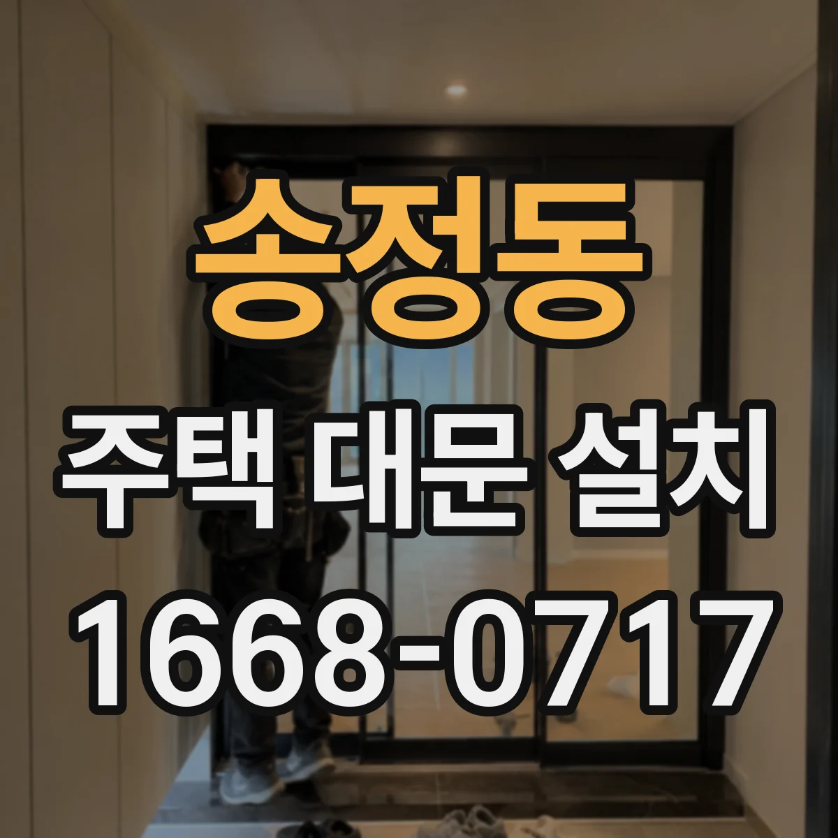 송정동 주택 대문 설치
