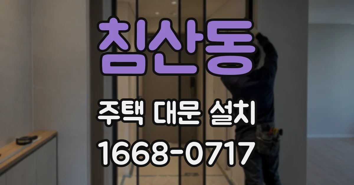 침산동 주택 대문 설치