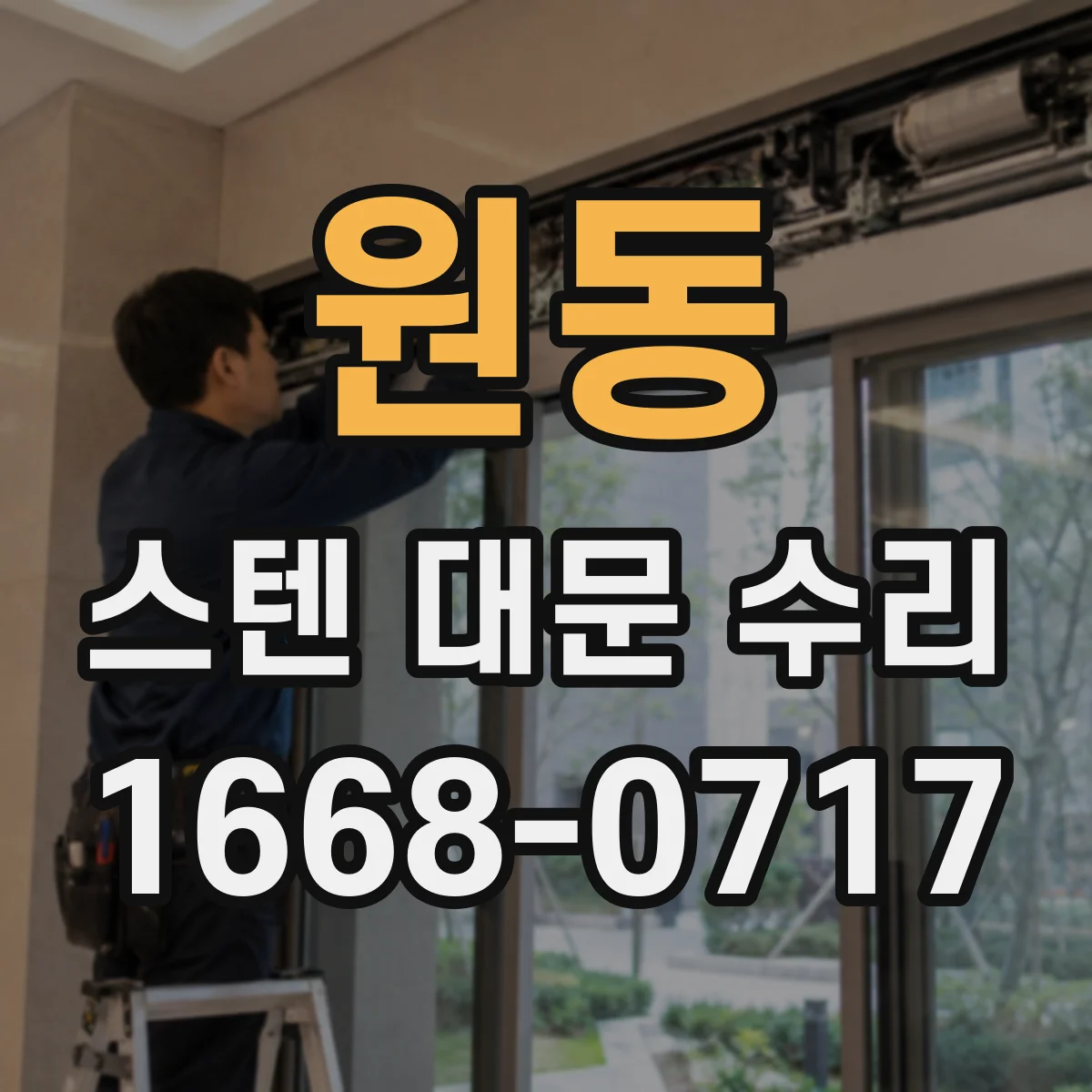 원동 스텐 대문 수리