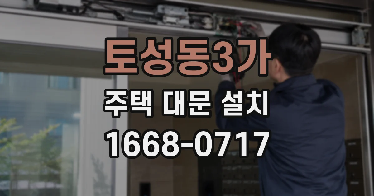 토성동3가 주택 대문 설치