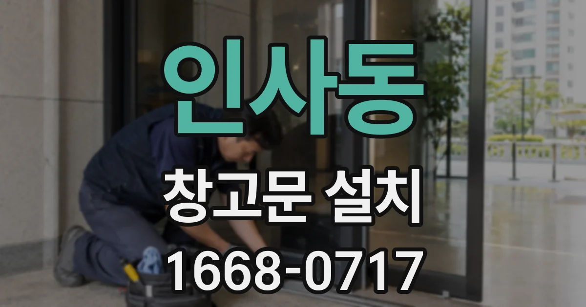 인사동 창고문 설치