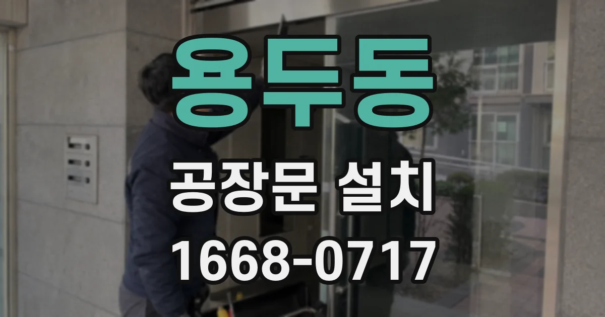 용두동 공장문 설치