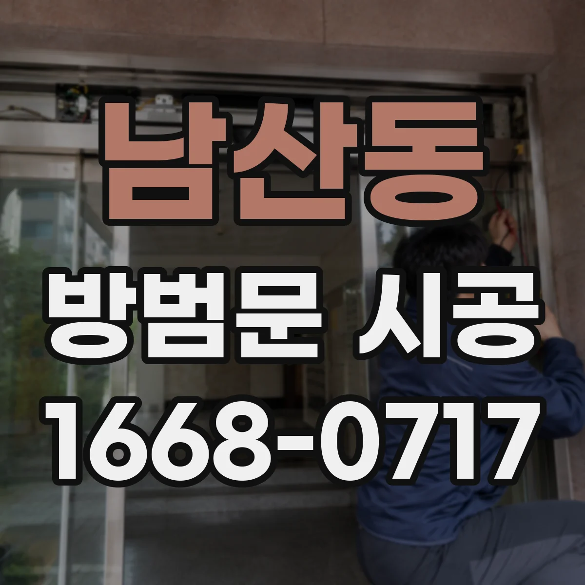 남산동 방범문 시공