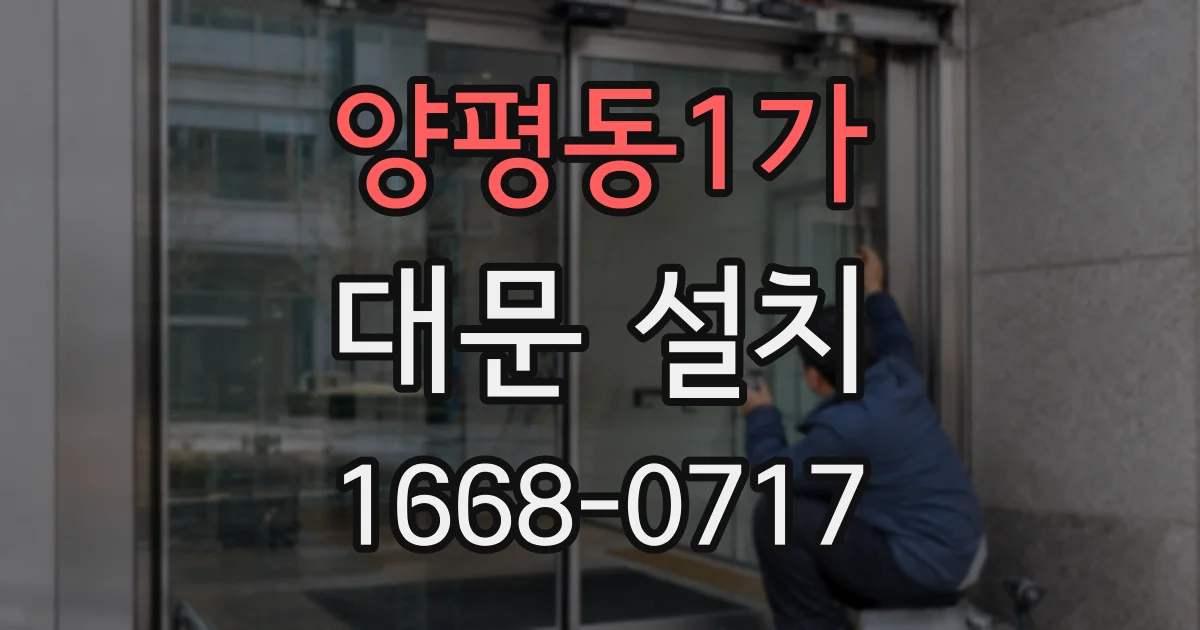 양평동1가 대문 설치