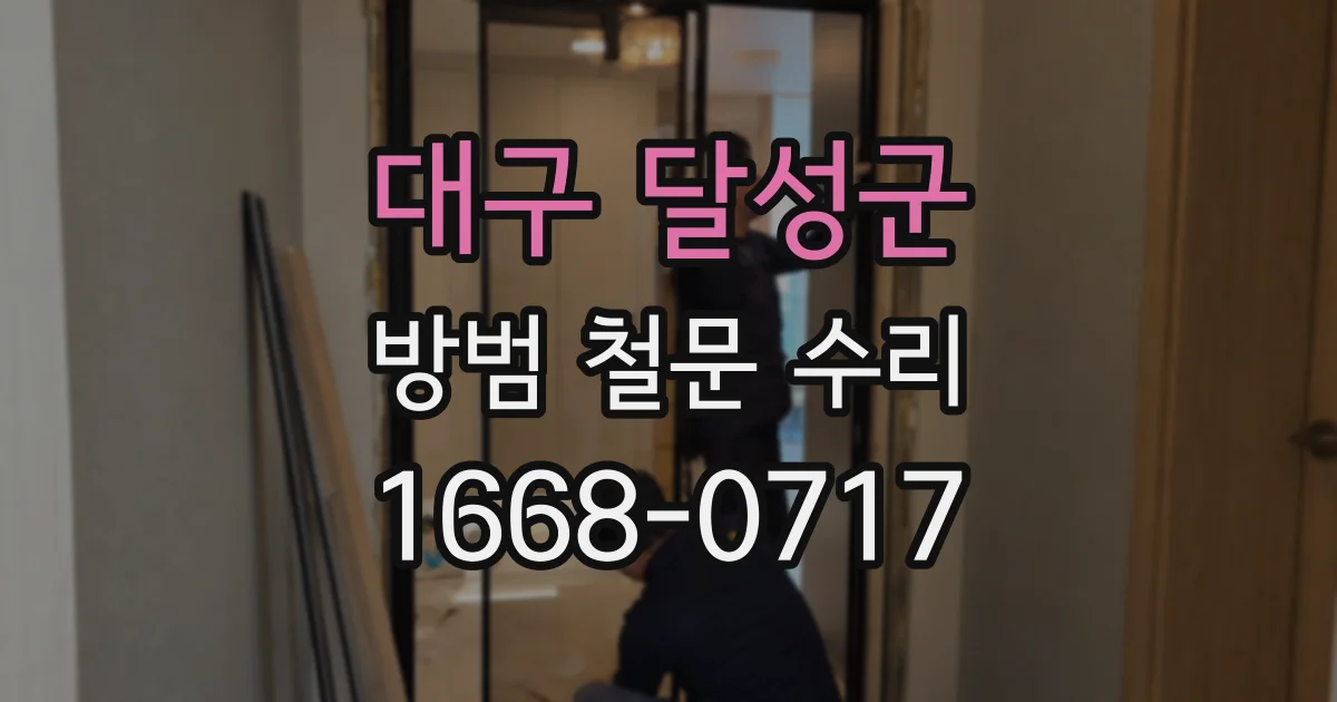 대구 달성군 방범 철문 수리