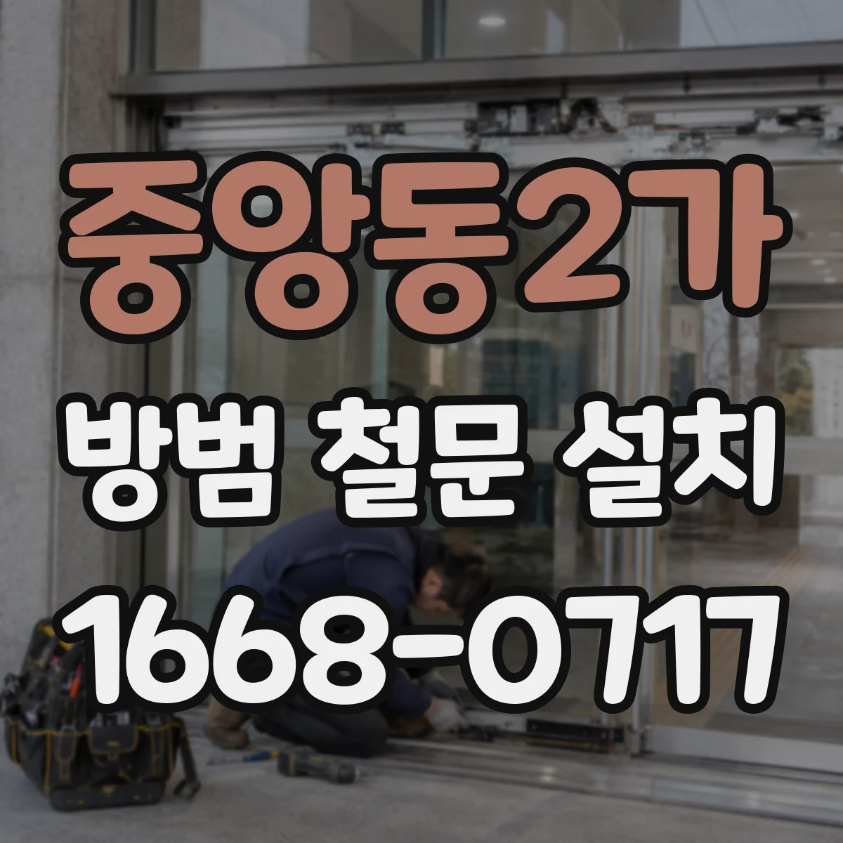 중앙동2가 방범 철문 설치